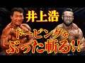 井上浩がドーピングをぶった斬る!!
