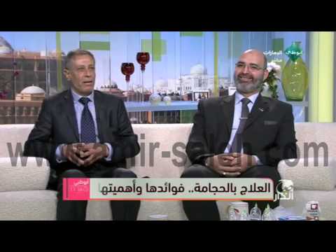 المفهوم العلمي للحجامة | الدكتور أمير صالح