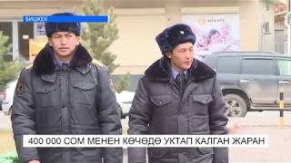400 000 СОМ МЕНЕН КӨЧӨДӨ УКТАП КАЛГАН ЖАРАН. NewTV