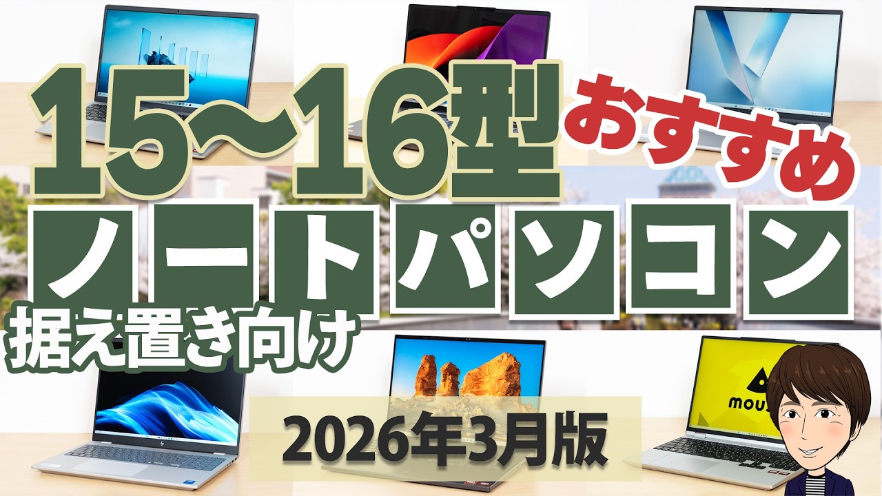 【2026年最新】15-16型画面デカめ！コスパ・性能で選ぶ最強ノートPC 8選