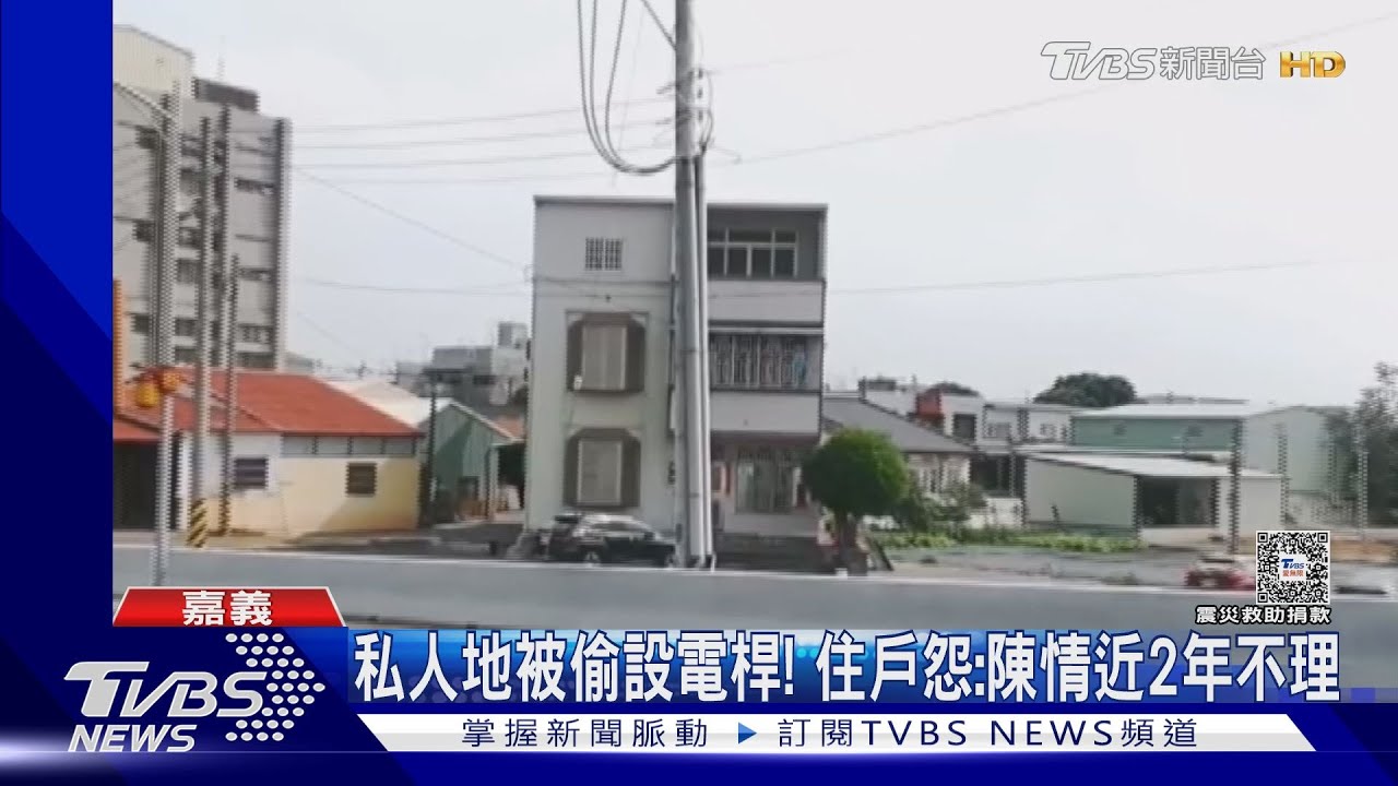 電桿立家門口家 人過世、視線不佳 住戶怨陳情近2年沒用