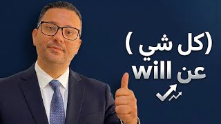 11- كل شي عن المستقبل will بطريقه لا يعرفها الكثير