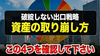 【投資の出口戦略】老後に後悔しない資産運用の終わらせ方と取り崩し方法