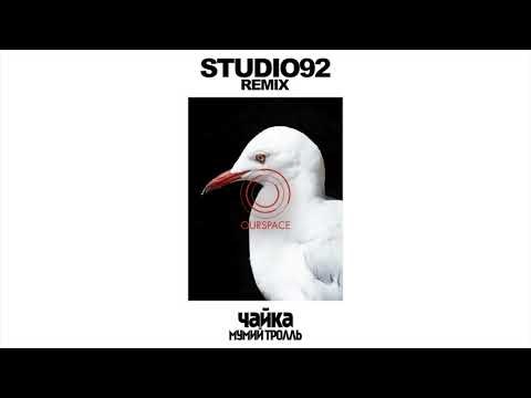 Мумий Тролль - Чайка (Studio92 Remix) [Music Video]