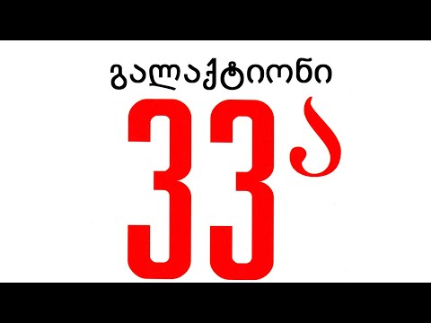 ნიაზ დისამიძე & 33ა - გალაქტიონი / Niaz DiasamiZe & 33A - Galaktioni