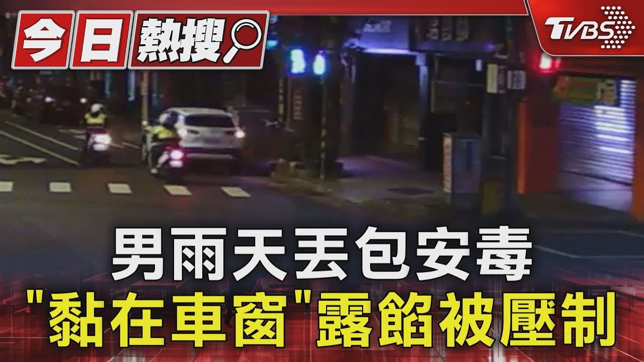 男雨天丟包安毒 「黏在車窗」露餡被壓制