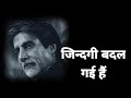 AMITABH BACHCHAN BAGHBAN MOVIE DIALOGUE HEART TOUCHING MOTIVATIONAL STATUS