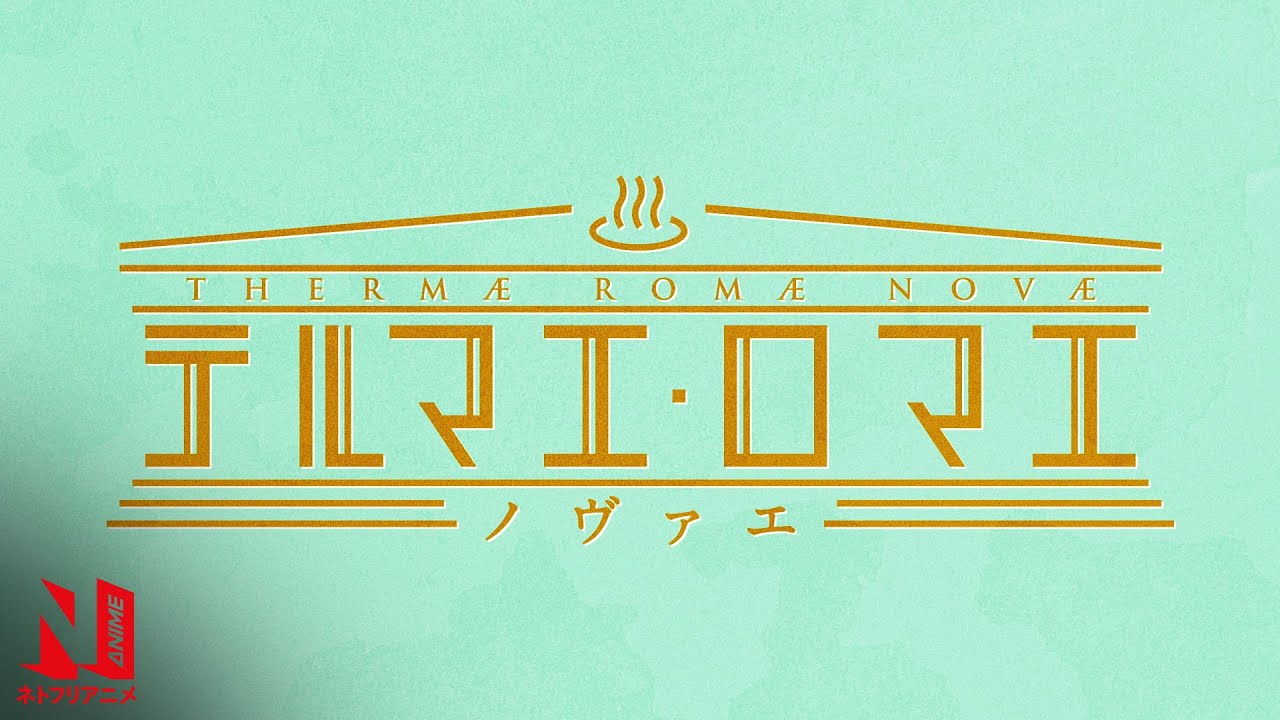 Thermae Romae Novae | Opening Theme | Netflix Anime thumbnail