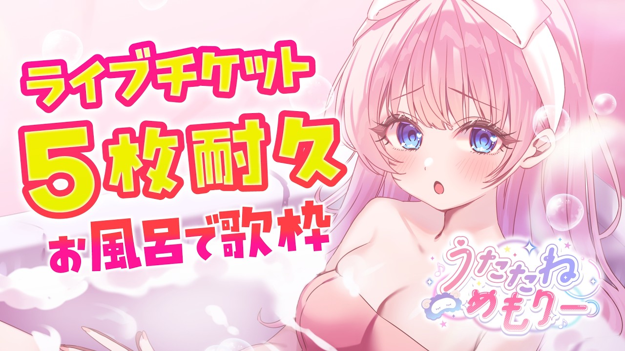 【歌枠】チケット5枚売れるまでお風呂で歌い続けます🎤🩷 #うたたねめもりー 【 #音沙汰あんな / VTuber 】 #Karaoke #アニソン