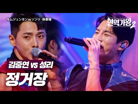 김중연(キムジュンヨン)vs 성리(ソンリ) - 정거장(停車場)｜현역가왕2 7회