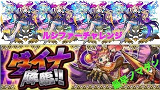 【ルシファーチャレンジ】もはやノマダン・・・ダイナ行ってみた