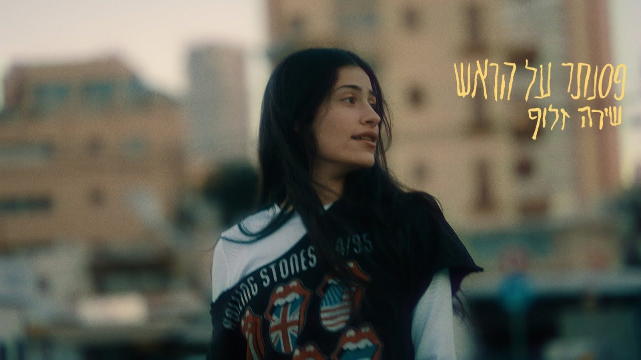 שירה זלוף - פסנתר על הראש