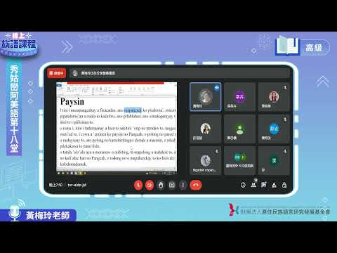 秀姑巒阿美語高級第18堂 黃梅玲老師0814