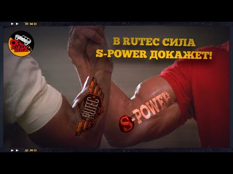 RUTEC: опыт использования в сервисе S-Power