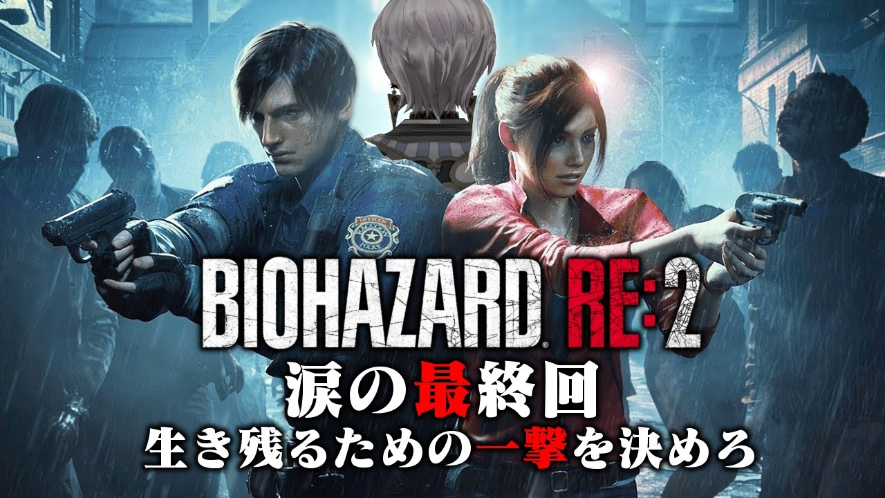 【BIOHAZARD RE:2】涙、涙涙の最終回【にじさんじ/RE:2/初見/あけおめ/4日目】