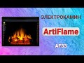 Електрокамін з обігрівом, звуком та пультом ДУ декоративний ArtiFlame AF33 чорний вбудований