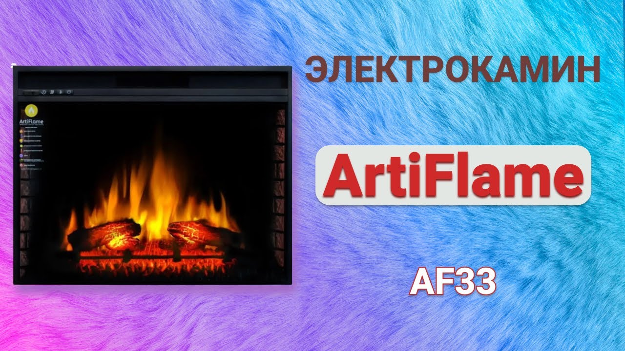 Електрокамін з обігрівом, звуком та пультом ДУ декоративний ArtiFlame AF33 чорний вбудований