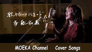 カバー曲まとめ 斉藤和義 歌うたいのバラッド カバー曲まとめ 斉藤和義 歌うたいのバラッド