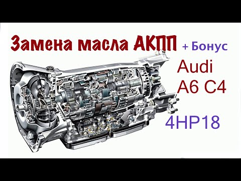 Замена масла АКПП А6 С4 |4HP18| 