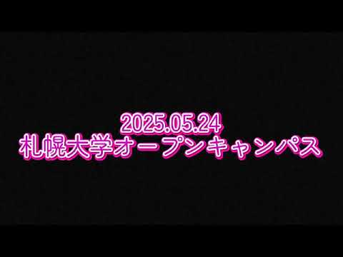 札幌大学 OPEN CAMPUS【2025.05.24 】