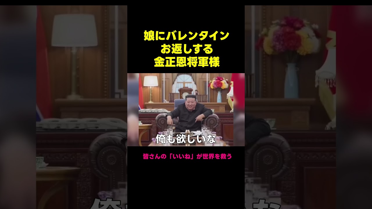 バレンタインお返しする金正恩将軍様（アフレコ・吹き替え）