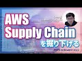 AWS Supply Chainを掘り下げる #cmregrowth