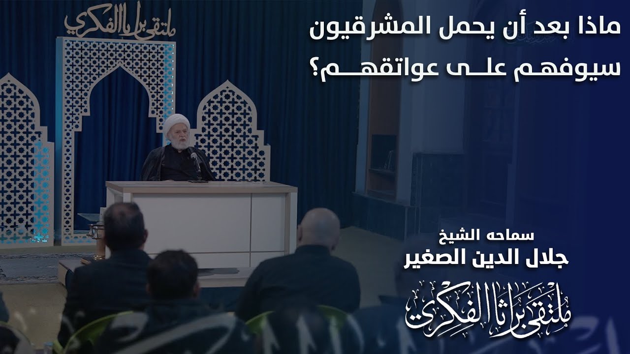 ماذا بعد أن يحمل المشرقيون سيوفهم على عواتقهم؟