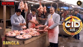 Download lagu কেন সিআইডি টিমকে রাস্তায় মুরগি বিক্রি করতে হচ্ছে? || CID BANGLA || NEW EPISODE 2025 mp3 Download lagu কেন সিআইডি টিমকে রাস্তায় মুরগি বিক্রি করতে হচ্ছে? || CID BANGLA || NEW EPISODE 2025 mp3