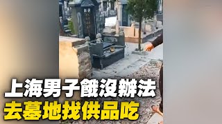 [討論] 中國人餓到去墓地找吃的？(上海)
