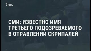 СМИ назвали имя третьего россиянина, причастного к отравлению Скрипаля / Новости