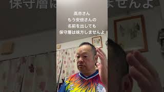 😓高市さん、安倍さんを利用しても保守層はもう味方しません　#日本保守党 #百田尚樹 #有本香 #梅原克彦 #島田洋一 #北村晴男 #小野寺まさる #高市早苗 #安倍晋三 #保守 #自民党