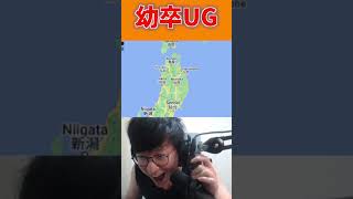 幼卒UG