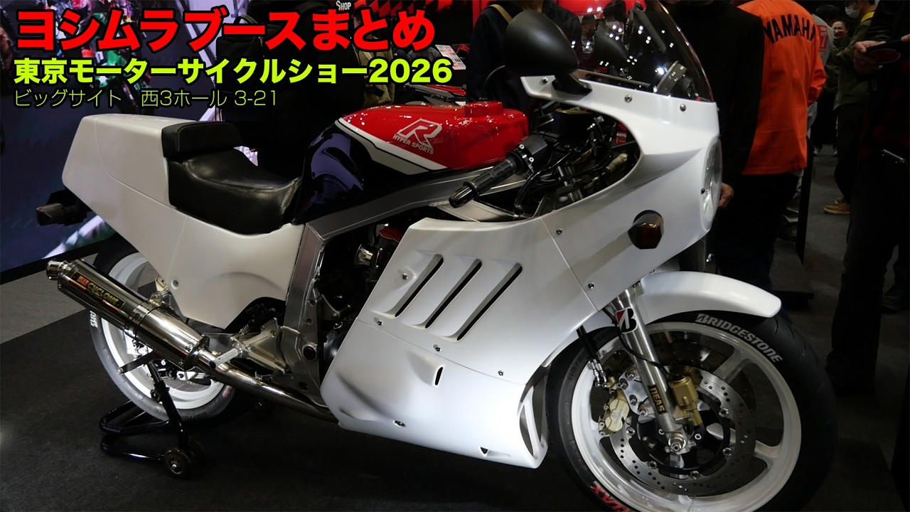 ヨシムラブースまとめ 🔥 GSX-R1100 🔥 CB1000F 🔥 GSX-8TT 🔥 Z900RS 🔥 DRZ-4SM 🔥 モンキー125 at 東京モーターサイクルショー2026