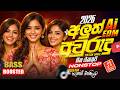 2026 ජනප්‍රියම අලුත් අවුරුදු සිංදු එකතු�
