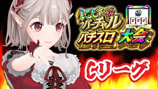 【#にじさんじVスロ大会】Cブロック 予選 える、蕩れ。【にじさんじ/える】