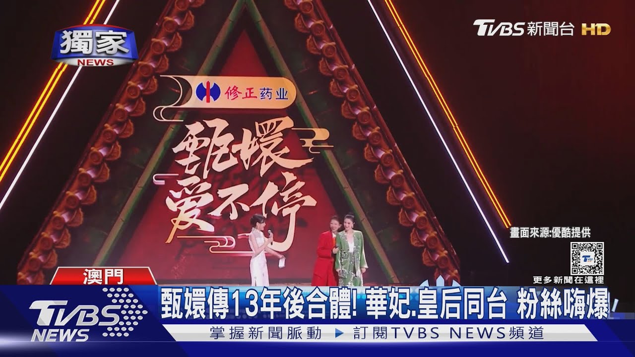 甄嬛傳13年後合體!華妃、皇后同台 粉絲嗨爆