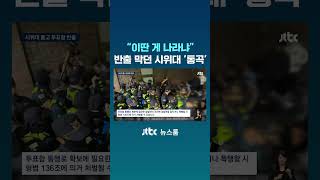 "이딴 게 나라냐" 반출 막던 부정선거 시위대 '대성통곡' #JTBC #Shorts