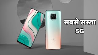 सबसे सस्ता 5G Redmi का धांसू फ़ोन 8GB RAM 108MP Camera Mi10i
