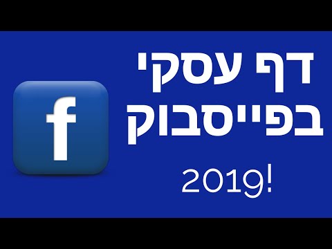 , title : 'פתיחת דף עסקי בפייסבוק 2019!'