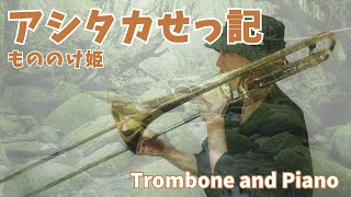 Download lagu 【楽譜出版】アシタカせっ記/もののけ姫【Trombone & Piano】 mp3