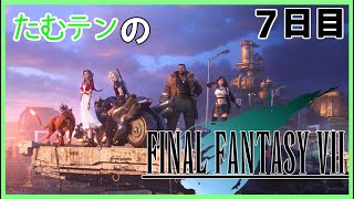 【FF7実況】たむテンのFINAL FANTASY VII　7日目