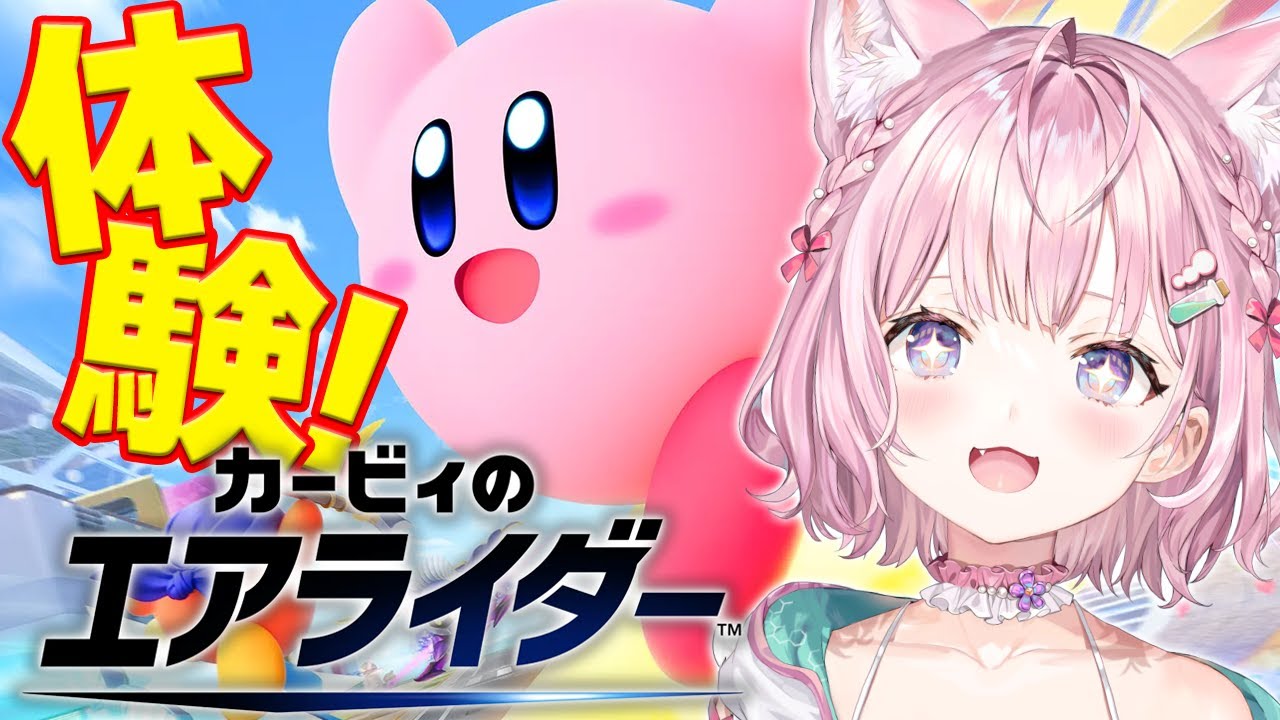 【カービィのエアライダー】おためしライドいくぞおおおおお!!!!!🌟【博衣こより/ホロライブ】