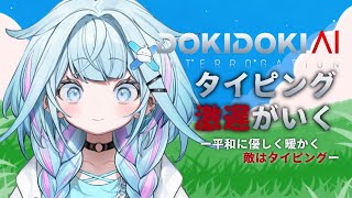 【ドキドキ尋問AIゲーム】タイピングは敵🌻平和に優しく解決🌸【水宮枢／ホロライブDEV_IS】