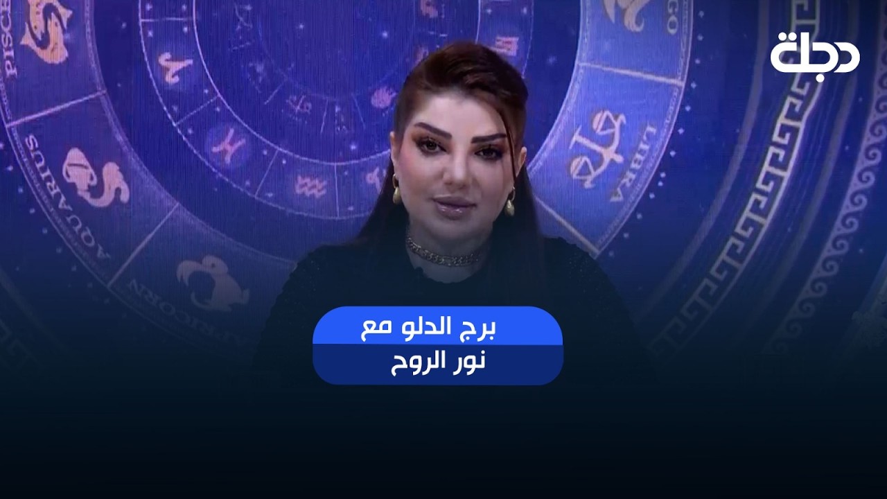فيديو | توقعات برج الدلو | هذا الأسبوع أحداث مهمة بانتظارك.. هل أنت مستعد لها؟