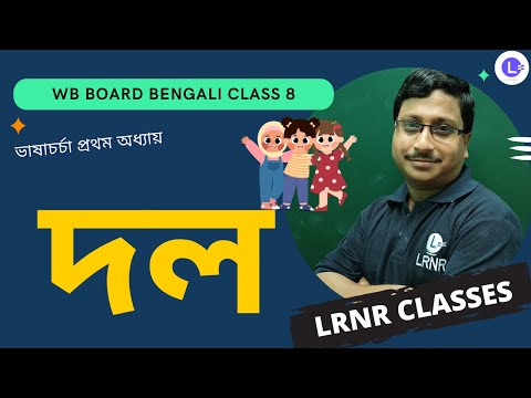 Dol Bengali Grammar | দল বাংলা ব্যাকরণ 