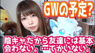 GWなにする?北海道かえるけど毎日友達に会うので忙しい…わけがない。【めいちゃんねる】