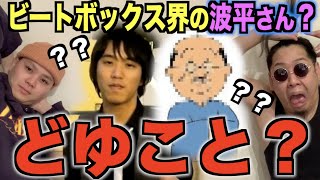 ビートボックス界の波平さん・・・・・・？？？？？？