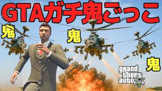 GTAガチ鬼ごっこ挑戦中【GTA5】