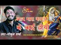 गोकुल शर्मा आज मारा कानुडा के काई होयो