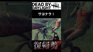 「サヨナラ…」からのワンパン出荷ｗｗｗ【DbD】#DeadbyDaylight #DbD #ニコラスケイジ #劇作法 #Shorts #デットバイデイライトライト
